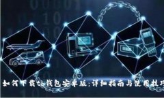  如何下载tb钱包安卓版：详细指南与使用技巧