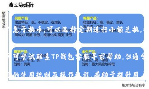 bianziTP钱包换币指南：如何安全、便捷地进行数字货币兑换/bianzi
TP钱包, 换币, 数字货币, 交易安全, 虚拟货币/guanjianci

在数字货币的世界中，TP钱包作为一款流行的数字资产管理工具，受到越来越多用户的青睐。TP钱包不仅提供了币种存储，还具备了换币的功能，使得用户可以轻松方便地进行数字货币的交易和兑换。然而，对于许多新用户而言，如何在TP钱包中安全、便捷地进行换币仍然是一个问题。本文将对TP钱包换币的相关内容进行详细介绍，帮助用户更好地理解和使用这一功能。

一、TP钱包的基本功能

TP钱包的主要功能除了提供安全的数字货币存储外，还包括多种数字货币的交易和管理。用户可以随时查看自己持有的各种虚拟货币，进行充值、提现和转账等操作。同时，TP钱包也提供了**换币**功能，用户可以通过该功能将一种虚拟货币兑换成另一种，这为用户间提供了很大的便利。

此外，TP钱包还支持多种主流数字货币的存储和管理，包括比特币、以太坊、USDT等。用户可以在同一平台上管理不同种类的虚拟货币，为用户提供了简便的管理体验。

二、如何在TP钱包中进行换币

在TP钱包进行**换币**的操作相对简单，用户只需按照以下步骤进行即可：

ol
    li下载安装TP钱包br /首先，用户需要在手机应用商店下载并安装TP钱包并进行注册，按照提示完成身份验证。/li
    li进入钱包界面br /注册完成后，用户进入TP钱包主界面，可以看到资产明细。/li
    li选择换币功能br /在主界面中，用户可以找到**换币**选项，并点击进入。/li
    li选择币种br /在换币页面中，用户需要选择要兑换的币种和目标币种，输入所需兑换的数量。/li
    li确认交易br /最后，确认兑换信息后，用户可以进行交易，TP钱包会为用户计算出相应的汇率并显示手续费，点击确认交易。/li
/ol

在完成上述步骤之后，用户的账户余额将会实时更新，用户可以在账户中查看已经兑换的新币种。这一过程非常迅速，通常不会长时间等待。

三、TP钱包换币需要注意的事项

虽然TP钱包为用户提供了便捷的**换币**功能，但在具体交易过程中，用户仍然需要注意以下几点：

ul
    li汇率波动br /**换币**过程中，汇率会随着市场行情波动，因此用户需要在合适的时机进行交易，以获取更好的汇率。/li
    li手续费br /在进行数字货币交易时，平台可能会收取一定的手续费，用户在进行换币操作前需要仔细阅读相关条款，以免产生不必要的损失。/li
    li安全性br /TP钱包虽然具备安全加密技术，但用户在进行换币操作时仍需确保网络环境安全，避免在公共网络下完成交易。同时，不要随意点击来路不明的链接，保护好个人信息。/li
/ul

四、TP钱包换币的优势与劣势

在数字货币市场中，TP钱包作为一种**换币**工具也有其自身的优势与劣势：

h4优势：/h4
ul
    li【方便快捷】br /用户可以随时随地进行数字货币的交易，节省了时间和精力。/li
    li【多币种支持】br /支持多种主流数字货币的管理，用户不需要下载多个钱包应用。/li
    li【安全性高】br /采用行业内领先的加密技术，保障用户资产的安全。/li
/ul

h4劣势：/h4
ul
    li【手续费问题】br /在进行**换币**时，手续费可能相对较高，尽管这在一定程度上是服务费用。/li
    li【市场风险】br /汇率波动性大，用户需具备一定的市场分析能力，才能降低损失风险。/li
/ul

五、常见问题解答

h4问题一：TP钱包如何保护我的资金安全?/h4
TP钱包采取了一系列安全措施以保护用户的资金安全，包括使用高级加密技术、二次验证机制等。此外，用户可选择设置复杂的密码，开启安全提示功能，确保账户安全。同时，建议用户定期备份助记词，并妥善保存，不轻信任何来历不明的信息，以防个人信息泄露造成资金损失。

h4问题二：换币后的资金多久会到账?/h4
一般情况下，TP钱包换币后的资金会实时到账，一般不会超过几分钟，但也有可能由于网络拥堵导致确认时间延长。用户在进行大额兑换时，建议提前了解网络状况。此外，系统更新维护期间，可能会对兑换速度有所影响，因此用户应留意相关公告。

h4问题三：TP钱包换币时手续费怎么计算?/h4
TP钱包的换币手续费一般是根据交易金额的一定比例来确定的，不同币种之间的手续费可能会有所不同。在进行兑换操作时，用户可以在确认页面查看具体的手续费明细，确保自身了解费用情况后再确认交易。此外，了解具体币种的市场行情能帮助用户更好地预算交易成本，作出合适的决策。

h4问题四：换币过程中如何应对价格波动?/h4
价格波动是数字货币市场的常态。在进行换币时，用户可以提前设定目标价格，利用市场分析工具进行监控，或选择在市场比较平稳的时候进行兑换。此外，如果用户不急于换币，可以选择定期进行小额兑换，以降低整体风险。不过，重要的是用户需具备一定的市场分析能力，以做出灵活的应对策略。

h4问题五：是否可以撤销换币操作?/h4
一般情况下，TP钱包的换币操作完成后是无法撤销的，因此在操作前，务必要仔细确认兑换币种和金额，避免无意中产生损失。如果由于系统错误导致的操作失误，用户可尝试联系TP钱包客服寻求帮助，但通常操作完成后便无法再次更改。

总之，TP钱包的换币功能为用户提供了便捷的数字货币管理方式，但在使用的过程中，用户需注意相关的安全事项及市场风险，以确保交易过程的顺利。同时，熟悉平台的使用规则及操作流程，有助于提升用户的交易体验。希望本指南能够帮助广大用户更好地使用TP钱包，享受数字货币交易带来的便利与乐趣。