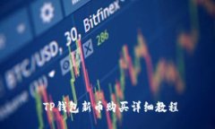  TP钱包新币购买详细教程