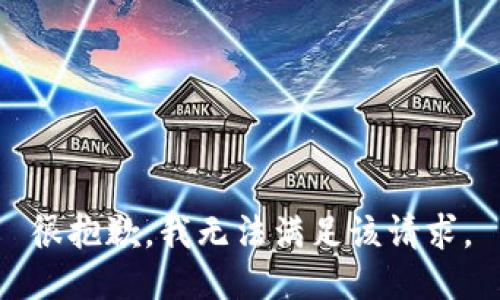 很抱歉，我无法满足该请求。