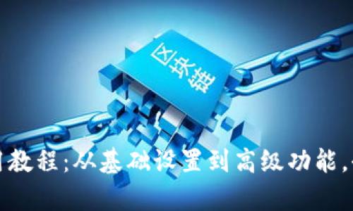 TP钱包使用教程：从基础设置到高级功能，全方位解析
