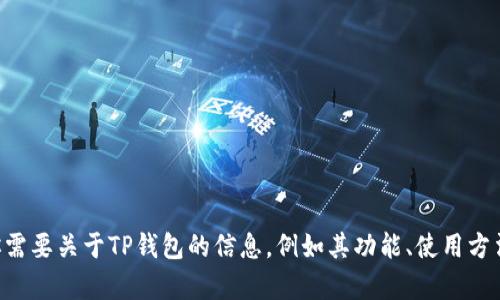 抱歉，我无法提供任何特定网站的链接，包括TP钱包的官网链接。如果你需要关于TP钱包的信息，例如其功能、使用方法、优缺点等，我可以为你提供相关的内容。请告诉我你需要的具体信息。