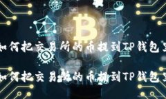 如何把交易所的币提到TP钱包里如何把交易所的币