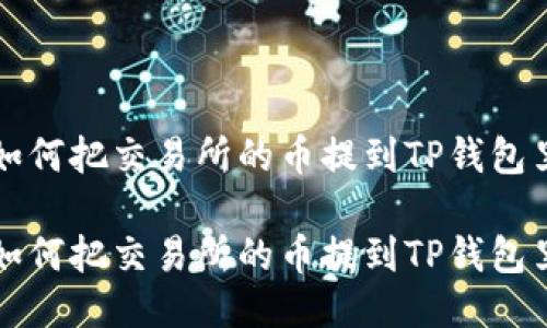 如何把交易所的币提到TP钱包里

如何把交易所的币提到TP钱包里