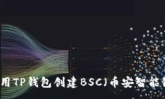 :如何使用TP钱包创建BSC（币安智能链）账户