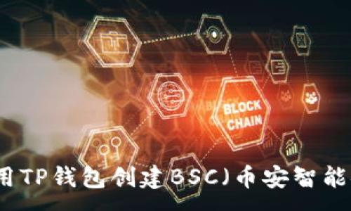:
如何使用TP钱包创建BSC（币安智能链）账户