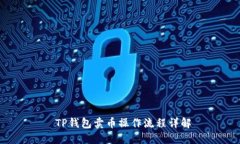  TP钱包卖币操作流程详解
