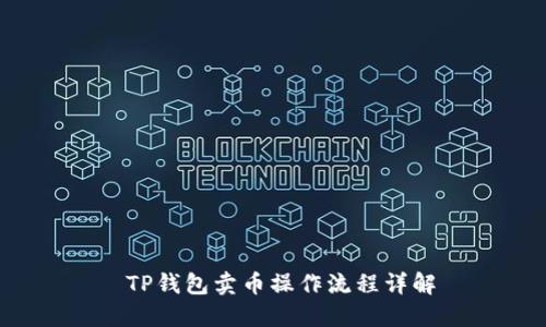  TP钱包卖币操作流程详解
