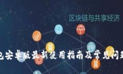 TP钱包安卓版最新使用指南及常见问题解答
