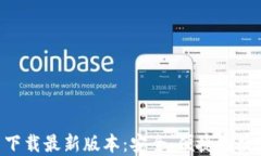 TP钱包APP官网下载最新版本：安全、便捷的数字资