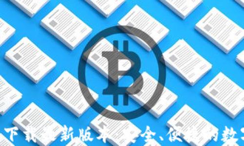 
TP钱包APP官网下载最新版本：安全、便捷的数字资产管理利器