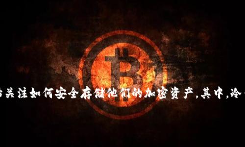 tp冷钱包怎么用是一个越来越受欢迎的话题，随着数字货币的普及，越来越多的人开始关注如何安全存储他们的加密资产。其中，冷钱包被认为是最安全的储存方式之一，尤其是在面对黑客攻击和其他网络安全威胁时。

tp冷钱包使用指南：安全存储你的数字资产