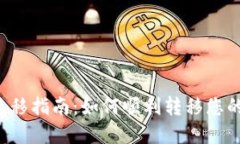 TP钱包迁移指南：如何顺利转移您的数字资产