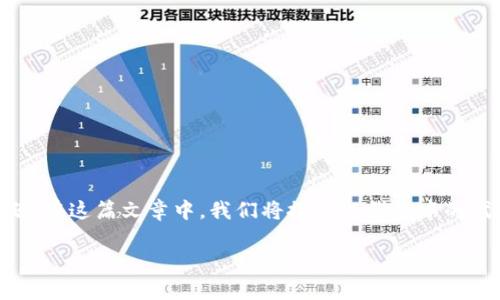 tp钱包里的代币是一个涉及数字货币和区块链技术的热门话题。在这篇文章中，我们将探讨tp钱包中的代币类型、使用方法及其潜在风险。以下是符合大众且和关键词。

tp钱包中的代币详解：如何管理和使用你的数字资产