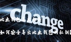 比太钱包导出私匙如何安全导出比太钱包的私钥