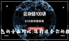 : TP钱包与IM钱包的全面对比：选择适合你的数字