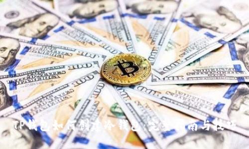 TP钱包如何创建冷钱包：完整指南与技巧