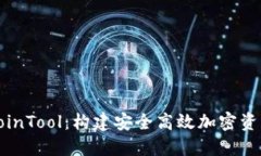 TP钱包与CoinTool：构建安全高效加密资产管理工具