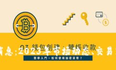 TB交易所最新消息：2023年市场动态、交易策略与