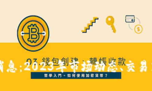 TB交易所最新消息：2023年市场动态、交易策略与用户指南