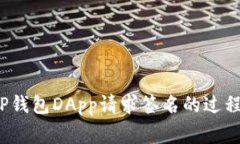  深入了解TP钱包DApp请求签名的过程及注意事项