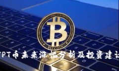 TPT币未来涨幅分析及投资建议