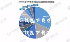 MetaMask钱包下载中MetaMask钱包下载及使用指南