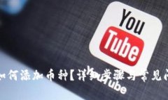 TP钱包如何添加币种？详细步骤与常见问题解答