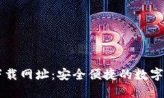 TP钱包官方下载网址：安全便捷的数字资产管理平