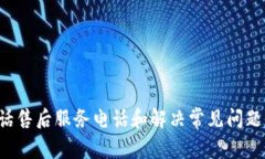  TP电话售后服务电话和解决常见问题的指南