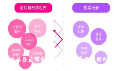  TP电话售后服务电话和解决常见问题的指南