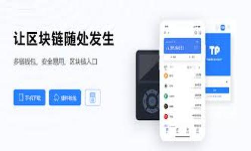 jiaoti如何将TP币提取到交易所？/giaoti
TP币, 提币, 交易所, 数字货币, 钱包/guanjianci

随着数字货币的不断普及，越来越多的人开始关注如何进行数字货币的交易。而在交易过程中，提币是一个非常关键的环节，尤其是对于TP币这样的新兴数字货币而言。TP币作为一种新的数字资产，越来越受到投资者的关注。本文将详细介绍如何将TP币提取到交易所，并解答一些相关的问题，帮助用户更好地进行操作。

一、什么是TP币？
TP币是针对特定项目或平台推出的一种数字货币，背后往往有特定的应用场景和市场需求。它的出现为传统金融体系带来了新的选择。TP币的使用可能包括交易、支付、投资等多种形式，因此其在市场上的流通性和需求度也影响着其市场价值。

二、提币前的准备工作
在进行提币操作之前，有一些准备工作是必不可少的：
ul
    li确认钱包地址：确保你的交易所账户地址正确无误，任何错误可能导致资产损失。/li
    li账户认证：部分交易所可能需要你完成身份证明或其他认证流程，确保你的账户处于正常状态。/li
    li了解提币费用：不同交易所对提币金额的要求和提币手续费各有不同，提前了解有助于你合理规划。/li
    li了解提币限制：一些交易所对单日提币金额有限制，确保在需求范围内进行提币。/li
/ul

三、如何将TP币提币到交易所？
以下是将TP币提取到交易所的步骤：
ol
    li登录钱包或平台：首先，使用你的账户信息登录到你存储TP币的数字钱包或交易平台。/li
    li选择提币选项：在钱包或平台中，找到“提币”或“转账”按钮，点击进入提币页面。/li
    li输入提币信息：在提币页面，填写交易所的TP币地址，因素确认你填写的地址，确保无误。/li
    li输入提币数量：输入你想提取的TP币数量，注意考虑手续费，以便于提取成功。/li
    li确认并提交：确认信息无误后，点击提交提币申请。根据钱包或平台的设置，可能需要进行双重身份验证。/li
    li等待确认：提币操作提交后，需等待区块链网络的确认。根据网络繁忙程度，确认时间可能有所不同。/li
  /ol

四、提币操作中的注意事项
在提币过程中，有以下几个注意事项：
ul
    li确保安全：一定要保证你的交易所和钱包账户的安全性，如使用复杂密码和开启双重验证。/li
    li检查网络状态：在提币高峰期，网络可能会比较拥堵，若遇到延迟，耐心等待。/li
    li警惕钓鱼网站：在进行任何操作时，务必确保你是在官方平台进行交易，避免上当受骗。/li
    li记录交易信息：提币操作成功后，记得记录相关交易信息，方便日后查询和跟踪。/li
    li了解风险：市场波动较大，提币时要合理判断，避免因为急于提币而错失良机。/li
/ul

五、可能遇到的问题
在提币过程中，用户可能会遇到多种问题，以下是五个常见问题及其详细解答。

1. 提币申请未到账怎么办？
通常情况下，提币到账需要一些时间，特别是在网络拥堵的情况下，确认时间可能会延迟。如果你提币申请后很久没有到账，你可以采取以下步骤：
ul
    li查看区块链状态：你可以通过区块链浏览器查询你的交易是否被确认。输入你的交易哈希（TxID），了解当前状态。/li
    li联系平台客服：如果交易状态正常但还未到账，可以联系相关钱包或交易所的客服寻求帮助，提供你的交易信息。/li
    li检查提币信息：确保你填写的提币地址正确，若地址填写错误，则可能造成提币失败。/li
    li耐心等待：在网络繁忙情况下可能会有所延迟，稍等片刻再检查。/li
/ul

2. 然后发现提币地址填错了，怎么办？
如果你在提币过程中不幸填写了错误的地址，首先要保持冷静。错误地址的情况通常是最令人担忧的。但是，解决办法还是有的：
ul
    li确认交易状态：如果你的提币申请已经提交且正在处理中，尝试撤销请求。部分钱包支持撤回未处理的提币。/li
    li联系平台支持：在确认未能撤回的情况下，迅速联系钱包或交易所的客服，说明情况，提供相关信息。/li
    li了解资产去向：对于错误地址，要确认地址是否为“冷钱包”或“热钱包”，如是冷钱包，则资产无法找回。/li
    li吸取教训：之后的提币操作中一定要仔细确认信息，避免再次发生类似问题。/li
/ul

3. 如何选择交易所进行TP币交易？
选择一个合适的交易所进行TP币交易至关重要，影响因素包括费用、流动性和用户体验等。以下是选择交易所的一些要点：
ul
    li手续费：不同交易所对TP币的交易和提币收取的手续费有很大差异。要明确各项费用，选择适合自己的交易平台。/li
    li流动性：高流动性表明一个交易所的用户活跃度，好的流动性有助于你在短时间内完成交易。/li
    li安全性：确保交易所具备良好的安全记录，无重大安全事件，避免资金损失。/li
    li功能与服务：评估交易所的功能是否丰富，如止盈止损等，还要考虑客户服务的便利性。/li
    li用户评价：查看真实用户的反馈意见，了解交易所的优缺点，作为选择的参考依据。/li
/ul

4. 提币需要哪些证明文件？
很多交易所为了安全和合规，会要求用户提供一定的身份认证。以下是常见的证明文件：
ul
    li身份证明：一般情况下，需要用户提交身份证或者护照等合法身份证明文件，以验证个人身份。/li
    li地址证明：一些交易所可能要求提供近期的水电费账单或银行账单，以确认你的家庭住址。/li
    li自拍照：部分交易所可能会要求用户提供带有身份证的自拍照片，用于反验证用户的身份。/li
    li联系电话：交易所通常会要求提供有效的手机号码，以便进行二次验证。/li
    li其他相关信息：根据各交易所的具体要求，可能还需提供其他一些信息。/li
/ul

5. TP币的市场前景如何？
TP币的市场前景受到多种因素的影响，如项目背景、市场需求、政策环境等。分析TP币市场前景时，可以考虑以下方面：
ul
    li项目团队：团队的背景、经验和专业能力直接影响项目的进展和未来发展。/li
    li市场需求：如果TP币在某个行业或市场内有着强烈的需求，其市场潜力就会相对较高。/li
    li政策监管：政府对数字货币的政策支持程度也会直接影响其市场表现。/li
    li竞争对手：类似项目的竞争态势，对于TP币的市场份额和发展前景也有直接影响。/li
    li公众认知度：用户对于TP币的认可度、使用便利性和知名度也会影响其价格波动与前景。/li
/ul

总结来说，提币的操作需谨慎，选择合适的平台并充分了解相关流程和注意事项，确保你能顺利且安全地完成交易。