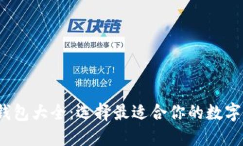 :  数字货币钱包大全：选择最适合你的数字资产管理工具