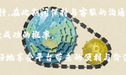   如何在TP平台上充值，快速简单的方法！ / 

 guanjianci TP充值, TP平台, 在线支付, 充值方式, 电子钱包 /guanjianci 

一、什么是TP平台？

TP平台是一种在线服务平台，通常涉及交易、支付或其他相关服务。在电子商务和数字化时代，TP平台成为了用户进行购物、支付和交易的重要工具。TP平台可能指的是不同的服务，包括提现、充值、在线购物等，为用户提供方便快捷的数字解决方案。

这类平台一般提供多种支付方式，以满足用户的不同需求和习惯。充值则是用户往往需要进行的操作之一。通过充值，用户可以将资金转入平台账户，从而实现在线购物或服务享受。

二、TP平台的充值方式

在TP平台上，充值通常有几种常见方式，用户可以根据自身的便利选择适合自己的方式：

1. **银行卡充值**：这是最为常见的充值方式。用户只需将自己的银行卡信息输入到TP平台，选择充值金额，然后确认交易。通常，这种方式能够实时到账，极为方便。

2. **电子钱包**：如支付宝、微信支付等电子钱包也被广泛应用于TP平台充值。用户只需绑定电子钱包并选择相应的金额进行充值，操作简单且可以较为快捷的完成交易。

3. **网银转账**：用户可以选择通过网银进行转账充值。此方式常与用户的银行账户直接相连，操作相对较繁琐，但适合较大金额的操作。

4. **第三方支付平台**：有些TP平台可能会接入其他支付服务商的接口，如PayPal、Stripe等，用户可以通过这些平台进行充值。这种方式安全性较高，也为用户提供了多样性选择。

5. **现金充值**：虽然这种方式非常传统，但在某些情况下依然被采用。用户可以前往指定的线下网点，通过现金进行充值。

三、如何在TP平台充值？详细步骤解析

充值的步骤通常比较简单，在这里我们以银行卡充值为例，具体操作步骤如下：

ol
    li注册账户：如果您是首次使用TP平台，请先注册一个账户，提供必要的信息并完成身份验证。/li
    li登录账户：在注册完成后，登录您的账户。/li
    li找到充值选项：在平台的主界面上，一般会有“充值”或“我的钱包”等功能模块，您可以直接找到相关选项。/li
    li选择支付方式：平台会提供多种支付方式供您选择，这里选择“银行卡充值”。/li
    li输入金额和银行卡信息：按要求填写要充值的金额和银行卡信息，确保信息的准确性。/li
    li确认交易：仔细核对您输入的信息，确认无误后点击“充值”按钮。一旦确认，款项会快速到账。/li
    li查看账户余额：充值完成后，您可以在“我的钱包”或账户主页查看余额，确认是否到账。/li
/ol

以上步骤完成后，您就可以开始使用充值后的资金，进行在线购物或其他服务了！

四、TP平台充值时常见问题

在充值过程中，用户可能会遇到一些问题，以下是几个常见问题及解决方案：

1. 充值失败怎么办？

充值失败是用户在使用TP平台时常见的问题之一，主要可能由以下几个原因导致：

1. **信息输入错误**：最常见的原因是用户在填写银行卡信息或充值金额时出现了错误。建议在充值前仔细核对相关信息，确保没有拼写或数字错误。

2. **银行卡限制**：有些银行对网上支付会设置限制，尤其是大额支付时。一旦出现这种情况，用户需要与银行客服沟通，了解是否存在交易限制，并适当解除。

3. **系统问题**：TP平台在处理用户请求时可能会出现系统问题，导致充值失败。如果系统故障，用户可以选择稍后再试，或联系平台客服确认。

4. **网络问题**：网络状况不佳会直接影响支付的顺利进行。用户在充值前确保网络畅通稳定，总体减少充失败的可能性。

总之，如果充值失败，用户不必过于紧张，通常能够通过检查信息或与客服联系找到解决方案。

2. 充值需要支付手续费吗？

这一问题取决于TP平台和所选的支付方式。通常情况下，以下几个方面可能会影响手续费的收取：

1. **平台政策**：不同的TP平台对于充值手续费的政策可能不同，有的平台可能会免除手续费，有些则可能会根据充值金额收取一定百分比的费用。

2. **支付方式**：有些支付方式会收取手续费，例如信用卡支付或者向特定的电子钱包充值。这些支付手段因其特殊性，可能需用户承担一定手续费。

3. **充值金额**：有些平台可能针对大额充值与小额充值设定不同的手续费政策。比如小额可能需要手续费，而大额则可能免除。

因此，建议用户在充值前查看TP平台的相关政策，了解清楚并计算充值时所需的费用。

3. 充值的钱能用多久？

TP平台充值后账户中的资金一般是没有使用期限的，但具体情况可能因不同的平台而异：

1. **未使用资金**：通常，平台充值后的资金可以一直保留，如果长期不使用，账户金额也不会失效。

2. **账户活跃性**：有些TP平台对于长期不活动的账户会有政策，例如在账户超过特定时间不使用的情况下，可能会收取账户管理费，或者进行资金清空处理。

3. **特殊活动限制**：在一些促销活动中，资金可能会临时获得使用限制，例如活动专用余额可能会在活动结束后失效。

综上所述，用户应随时关注持有资金的使用周期，并定期进行交易以维持账户的活跃性。

4. 如何保证充值安全？

充值安全是每个用户最关心的问题之一，以下是几条保证充值安全的建议：

1. **选择安全的平台**：用户在使用TP平台前，应确保平台具有良好的声誉，具备安全认证及相关资质，以降低被骗风险。

2. **使用强密码**：创建TP平台账户时，请务必使用强密码，并定期更换密码，避免被他人盗用账户。

3. **启用双重认证**：若TP平台支持双重认证，务必开启，以确保账户的安全性。即使密码泄露，双重认证也能为账户提供额外保护。

4. **监控账户活动**：定期检查账户的充值与消费记录，若发现异常情况，应及时与客服沟通，及时处理。

5. **警惕钓鱼网站**：许多诈骗者常通过钓鱼网站劝诱用户填写个人资料，务必仔细核对网址和平台信息，以防止上当受骗。

5. 如果无法充值，如何退款？

在极个别情况下，用户可能会出现无法充值并且希望退款的情况，以下是处理步骤：

1. **联系客服**：一旦发现充值失败或存在疑虑，应及时联系客服，询问有关退款政策和流程。大部分TP平台会提供相应的客户服务渠道。

2. **提供证明材料**：有些平台可能需要用户提供充值失败的证明，如支付凭证、账户截图等，以便进行调查并处理退款请求。

3. **了解退款时间**：不同平台的退款时间可能有所不同，一般情况下退款处理需要3-7个工作日，耐心等待，在此期间保持与客服的沟通。

4. **遵守平台规定**：用户在请求退款前，应仔细研究平台的退款政策，确保自己符合相关要求，以提高退款成功的概率。

综上所述，虽然在TP平台充值的钱通常没有使用期限，但保持对账户活动的关注和账户安全的重视，才能更好地享受平台带来的便利与价值。