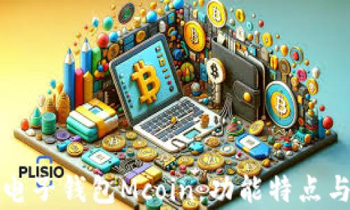 
全面解析电子钱包Mcoin：功能特点与使用指南