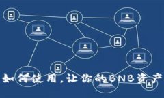 TP钱包如何使用，让你的BNB资产更安全