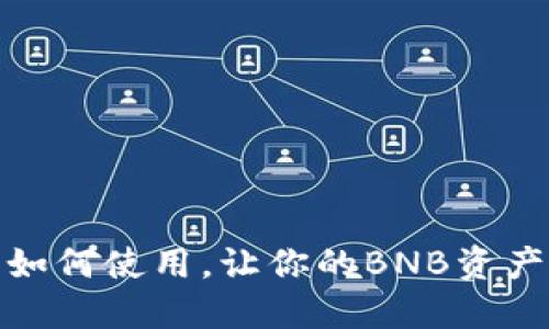 TP钱包如何使用，让你的BNB资产更安全