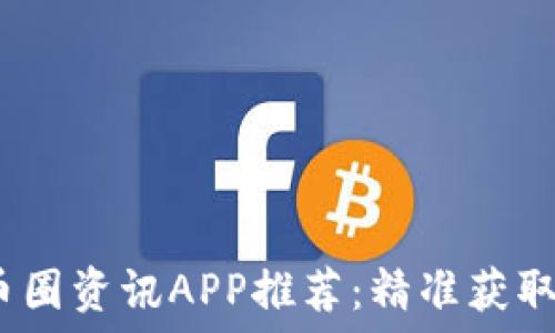   
2023年最佳币圈资讯APP推荐：精准获取加密货币信息