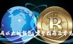 : 如何生成以太坊钱包：完整指南及常见问题解答