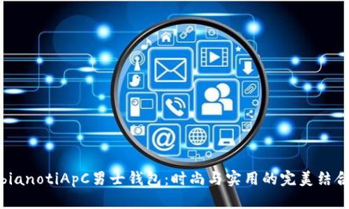 bianotiApC男士钱包：时尚与实用的完美结合