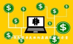 : TP钱包卖币失败的原因及解决方案