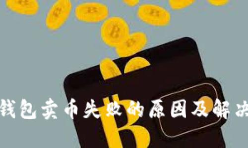 : TP钱包卖币失败的原因及解决方案