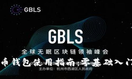 以太币钱包使用指南：零基础入门教程