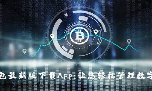 TP钱包最新版下载App：让您轻松管理数字资产
