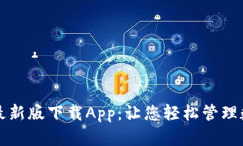 TP钱包最新版下载App：让您轻松管理数字资产