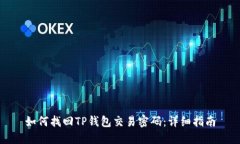 如何找回TP钱包交易密码：详细指南