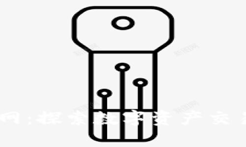 TokenEco官网：探索数字资产交易的未来平台