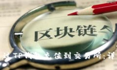 如何通过TP钱包充值到交易所：详细指南