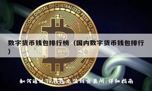 如何通过TP钱包充值到交易所：详细指南