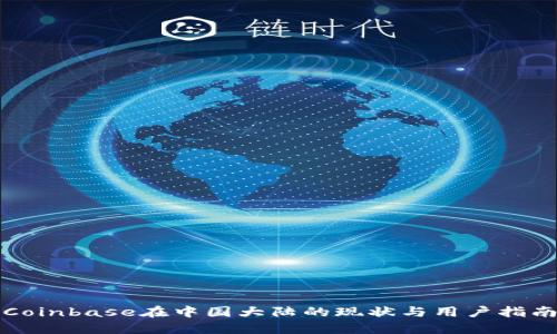 Coinbase在中国大陆的现状与用户指南
